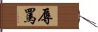辱罵 Hand Scroll