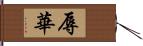 辱華 Hand Scroll