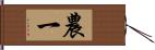 農一 Hand Scroll