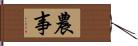 農事 Hand Scroll