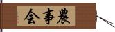 農事会 Hand Scroll