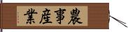 農事産業 Hand Scroll