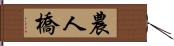 農人橋 Hand Scroll