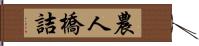 農人橋詰 Hand Scroll