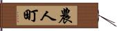 農人町 Hand Scroll