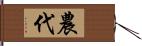 農代 Hand Scroll