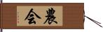 農会 Hand Scroll