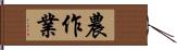 農作業 Hand Scroll