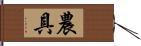 農具 Hand Scroll