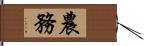 農務 Hand Scroll