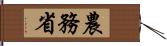 農務省 Hand Scroll