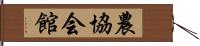 農協会館 Hand Scroll