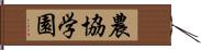 農協学園 Hand Scroll