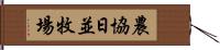 農協日並牧場 Hand Scroll