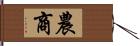 農商 Hand Scroll