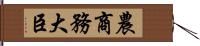 農商務大臣 Hand Scroll