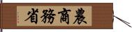 農商務省 Hand Scroll