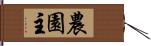 農園主 Hand Scroll