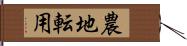 農地転用 Hand Scroll