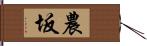 農坂 Hand Scroll