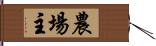 農場主 Hand Scroll