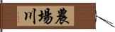 農場川 Hand Scroll