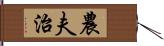 農夫治 Hand Scroll