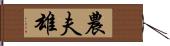 農夫雄 Hand Scroll