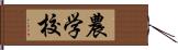 農学校 Hand Scroll