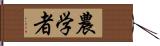 農学者 Hand Scroll