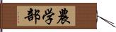 農学部 Hand Scroll