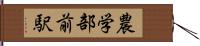 農学部前駅 Hand Scroll