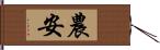 農安 Hand Scroll