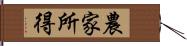 農家所得 Hand Scroll