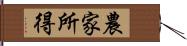 農家所得 Hand Scroll