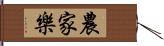 農家樂 Hand Scroll