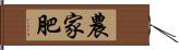 農家肥 Hand Scroll