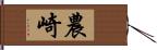 農崎 Hand Scroll