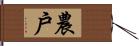 農戶 Hand Scroll