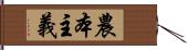 農本主義 Hand Scroll