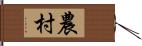 農村 Hand Scroll