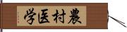 農村医学 Hand Scroll