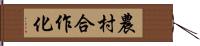 農村合作化 Hand Scroll