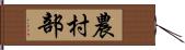 農村部 Hand Scroll