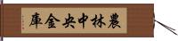 農林中央金庫 Hand Scroll