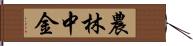 農林中金 Hand Scroll