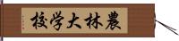 農林大学校 Hand Scroll