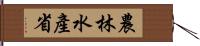 農林水產省 Hand Scroll