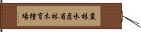 農林水産省林木育種場 Hand Scroll