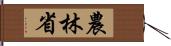 農林省 Hand Scroll